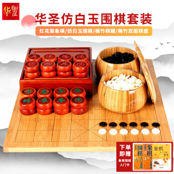 华圣仿白玉围棋套装围棋象棋五子棋三合一围棋儿童大号象棋套装W-008