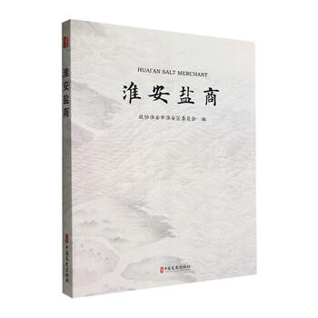 《[新华书店 正版包邮] 淮安盐商 中国文史出版社 历史 政协淮安市淮