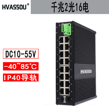 HVASSOU工业级千兆2光16电光纤工业交换机高低温直流冗余双电源导轨安装 DC12V24V工业千兆2光16电