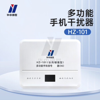 华中创世 HZ-101 全向增强型 会议考场wifi 保密场所 防泄密 网络仪器含广电5G（80W ）