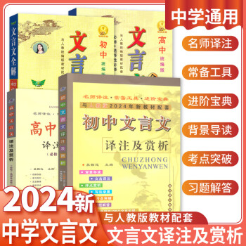 2023版初中文言文译注及赏析人教版文言文全解大全一本通书籍中考初中生语文辅导资料人教版难点考点突破习题解答中考需掌握的130个文言实词20个文言虚词，文言文特殊句式初中文言文译注及赏析人教版 人教版