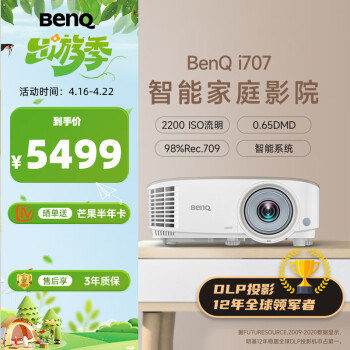 明基（BenQ） i707 家用智能投影仪（0.65DMD 1080P 2200流明 treVolo音效 手机同屏 语音控制 支持侧投）