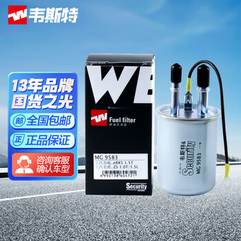 韦斯特韦斯特汽油燃油滤清器mg9583荣威i5i6ei6e950rx3名爵mg6