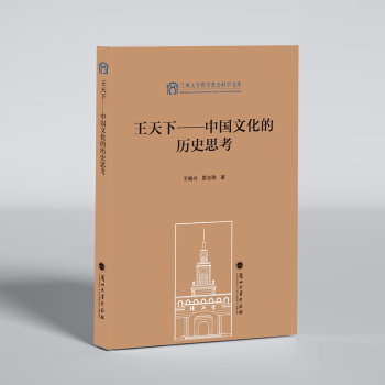 王天下——中国文化的历史思考