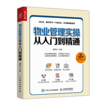 经理人每天一堂管理课系列：物业经理365天管理手册 物业管理