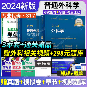 2024 外科学中级主治医师考试普通外科学主治医师教材试题精选与全真模拟精选习题集考试指导外科学可搭军医试卷试题真题套题练习题库