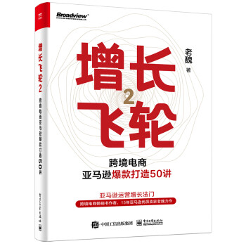 增长飞轮2：跨境电商亚马逊爆款打造50讲