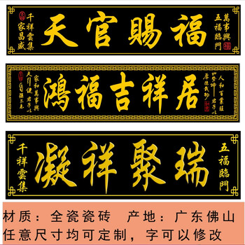 纪梵保罗天官赐福门头瓷砖瓷砖对联瓷砖横批家和万事兴天官赐福 定制
