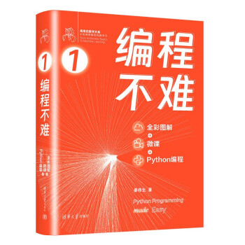 编程不难（全彩图解 + 微课 + Python编程）（鸢尾花数学大系：从加减乘除到机器学习）