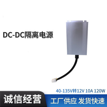 中为佳技术40-135V转12V10A120WDC-DC降压叉车电动车隔离电源模块