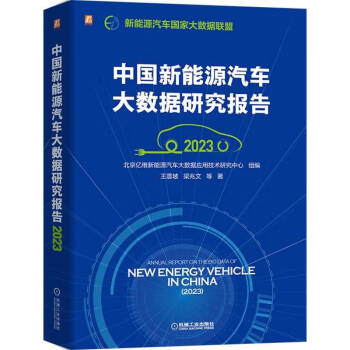 中国新能源汽车大数据研究报告（2023）