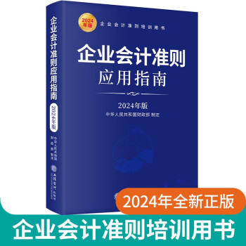 企业会计准则应用指南（2024年版）