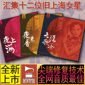 《旧上海十二金钗》系列整套全3张《夜上海》《天涯歌女》《夜来香》 《旧上海十二金钗》系列整套全3张
