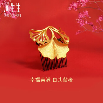 周生生 黄金发簪足金生生有囍银杏结婚发饰92409Q计价 预定预付款，时间约6-8周