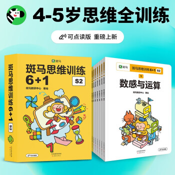 斑马思维训练6+1（S2阶段）儿童数学逻辑思维启蒙进阶 幼儿园中班适用