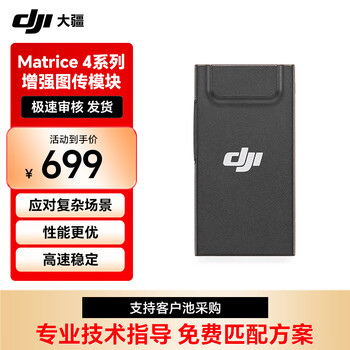 大疆 增强图传模块 适配于DJI Matrice4系列无人机