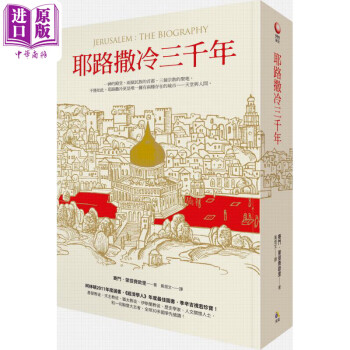 台湾原版 耶路撒冷三千年 Jerusalem The Biography 精装