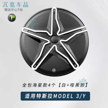 工马适用特斯拉ModelY/3派大海星轮毂盖全包罩18寸19寸丫改装配件 海星轮毂盖4个双色【白+哑黑＋亮黑】 Model 3-18寸