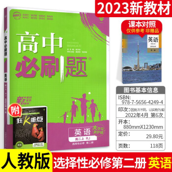 科目可选】配新教材 高中必刷题高二上册选择性必修第二册2同步练习题人教版 英语 ._高二学习资料