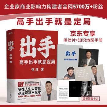 出手 高手出手就是定局（企业家商业影响力构建者，恒洋导师全新力作！限量签名本！）