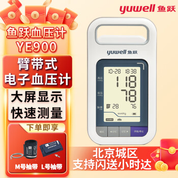 鱼跃(YUWELL) 电子血压计YE900医用家用成人老人全自动上臂式血压测量仪院线款一键测量准确 【YE900医用血压计】院线同款+2套袖带