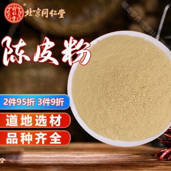 北京同仁堂陈皮粉500g 细桔子皮粉泡水