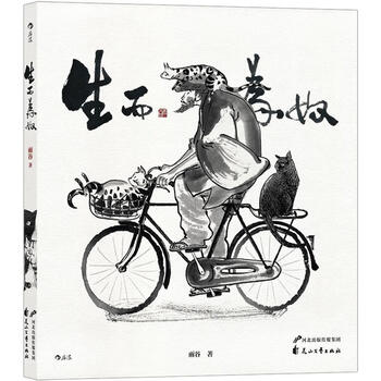 生而为奴(”猫奴、房奴、孩奴,豆瓣人气作者的“为奴”日常，独特水墨妙趣写意猫生百态，超150幅奇思喵想，绘遍铲屎官的喜怒哀乐！)