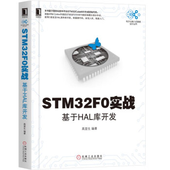 STM32F0实战（基于HAL库开发）/电子与嵌入式系统设计丛书