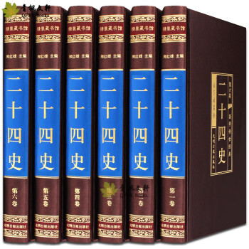 二十四史全套6册选取正版中国书籍24史白话文版史记汉书后汉书资治通鉴三国志中国通史古代史中华上下五千