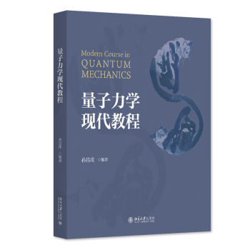 北大现货 量子力学现代教程 孙昌璞 北京大学出版社 9787301349182 新书 正版现货 量子力学现代教程