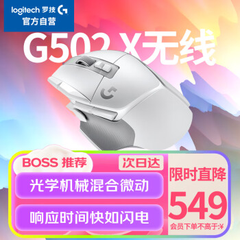 罗技（G）G502 X LIGHTSPEED无线游戏鼠标 g502进阶无线版 全新光学-机械混合微动 HERO引擎 电竞鼠标 白色