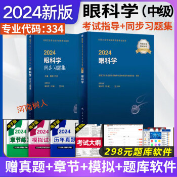 人卫版2024年眼科学主治医师考试指导教材精选习题集全套眼科中级卫生资格考试官方教材书历年真题模拟同步练习题库职称考试书