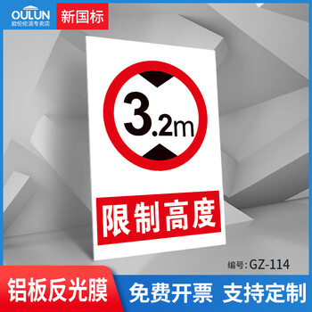 限高限宽标识 限制宽度2.7m 3m 4m 4.5m限制高度3m 3.4m 4m 4.5牌 GZ-114限高3.2m（铝板反光膜 ...