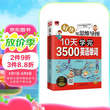 好快！用思维导图10天学完3500英语单词   看思维导图记单词，串联记忆，过目不忘！