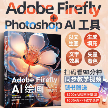 Adobe Firefly：AI绘画从入门到精通