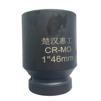 楚汉惠工 重型套筒头 1寸 （1”46mm）个