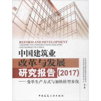 中国建筑业改革与发展研究报告(2017)