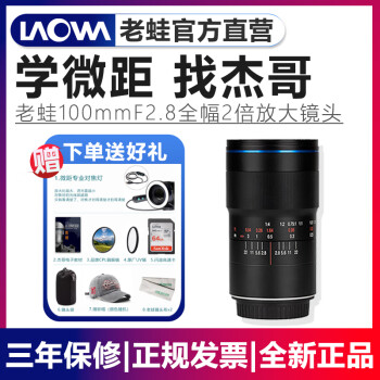 老蛙（LAOWA） FF 100mm F2.8 2X 全画幅2倍放大比微距镜头 人像风景微距 百微 官方标配+礼 索尼微单FE口
