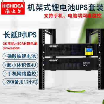海迪尔 锂电池UPS不间断电源3KVA在线机架式车载服务器机房停电备用套装 ET3KRS 3KVA主机+48V50AH锂电池
