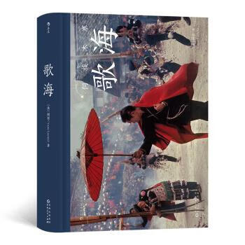 歌海 (精装)