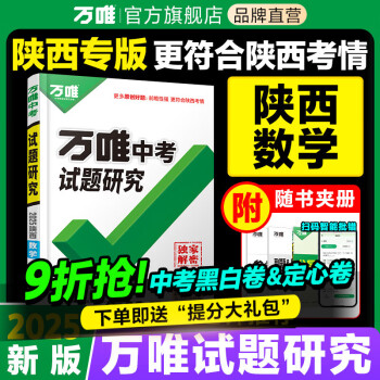 2025陕西数学万唯中考试题研究初三总复习资料全套七八九年级初三数学真题模拟题训练历年中考试卷辅导资料万维教育旗舰店