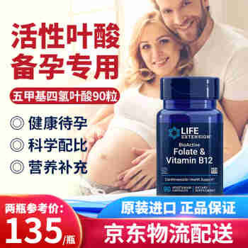 美国进口LifeExtension活性叶酸孕妇备孕5-甲基四氢维生素b12 孕早期孕期可用 90粒*1瓶