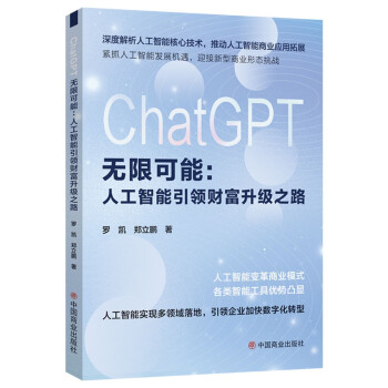 ChatGPT无限可能：人工智能引领财富升级之路