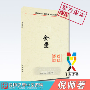 倪海厦中医人纪天纪全套核心资料针灸内经神农本草经金匮全套包邮 金匮