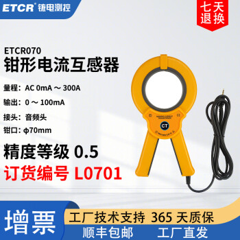 ETCR铱电ETCR070交流钳形互感器ETCR070A大量程大钳口电流探头 ETCR070（300A输出100mA）