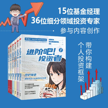 【雪球出品】《进阶吧！投资者》套装5部共6册 投资主题剧情类漫画 齐乐 黄秋子 中信出版社