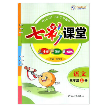 2022版 七彩课堂 三年级 语文 人教版rj上册 朱五书 河北教育出版社