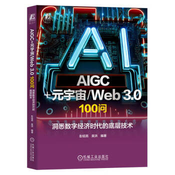 AIGC+元宇宙/Web 3.0  100问： 洞悉数字经济时代的底层技术  彭绍亮 吴洪