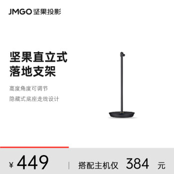 坚果（JMGO）落地支架 直立式投影仪支架 直立式底座360°旋转 适配多种投影仪可咨询客服