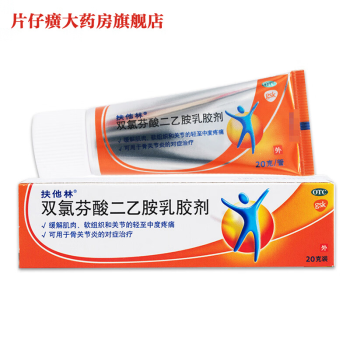 扶他林双氯芬酸二乙胺乳胶剂20g/支 效期至25年4月 1盒装